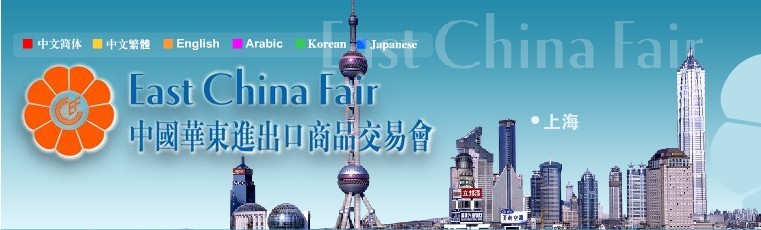 中國(guó)華東進(jìn)出口商品交易會(huì)